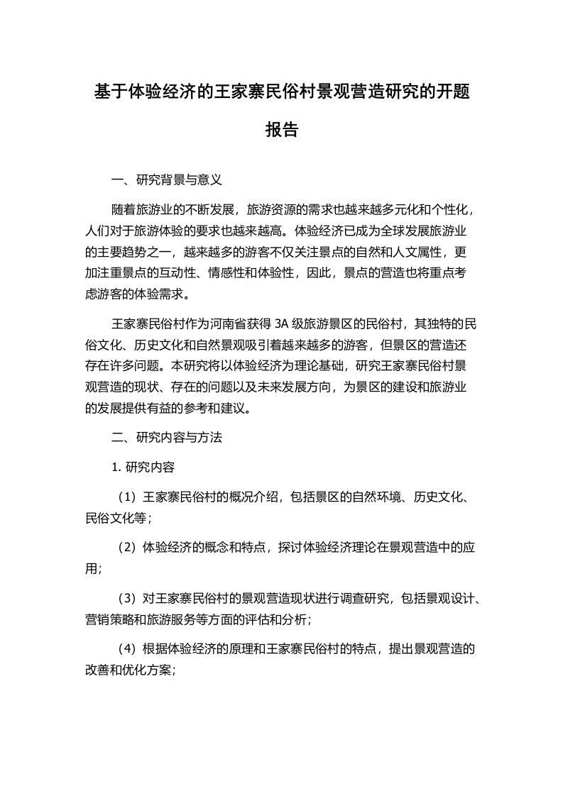 基于体验经济的王家寨民俗村景观营造研究的开题报告