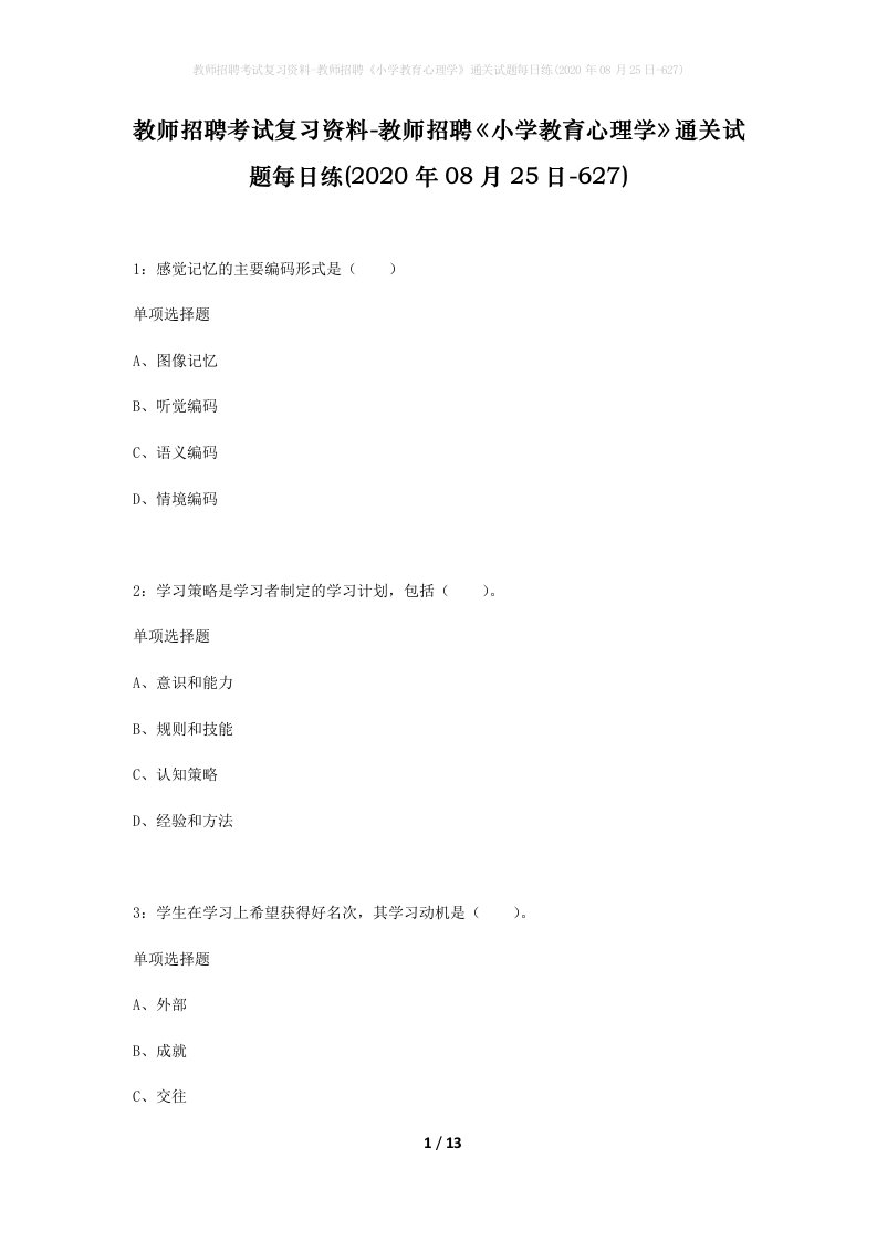 教师招聘考试复习资料-教师招聘小学教育心理学通关试题每日练2020年08月25日-627