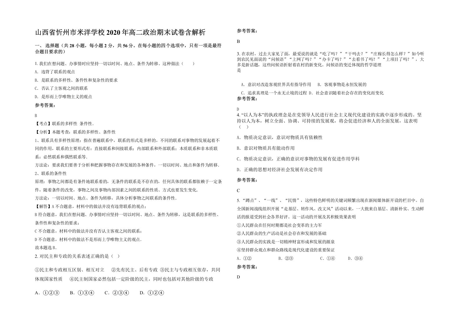 山西省忻州市米洋学校2020年高二政治期末试卷含解析