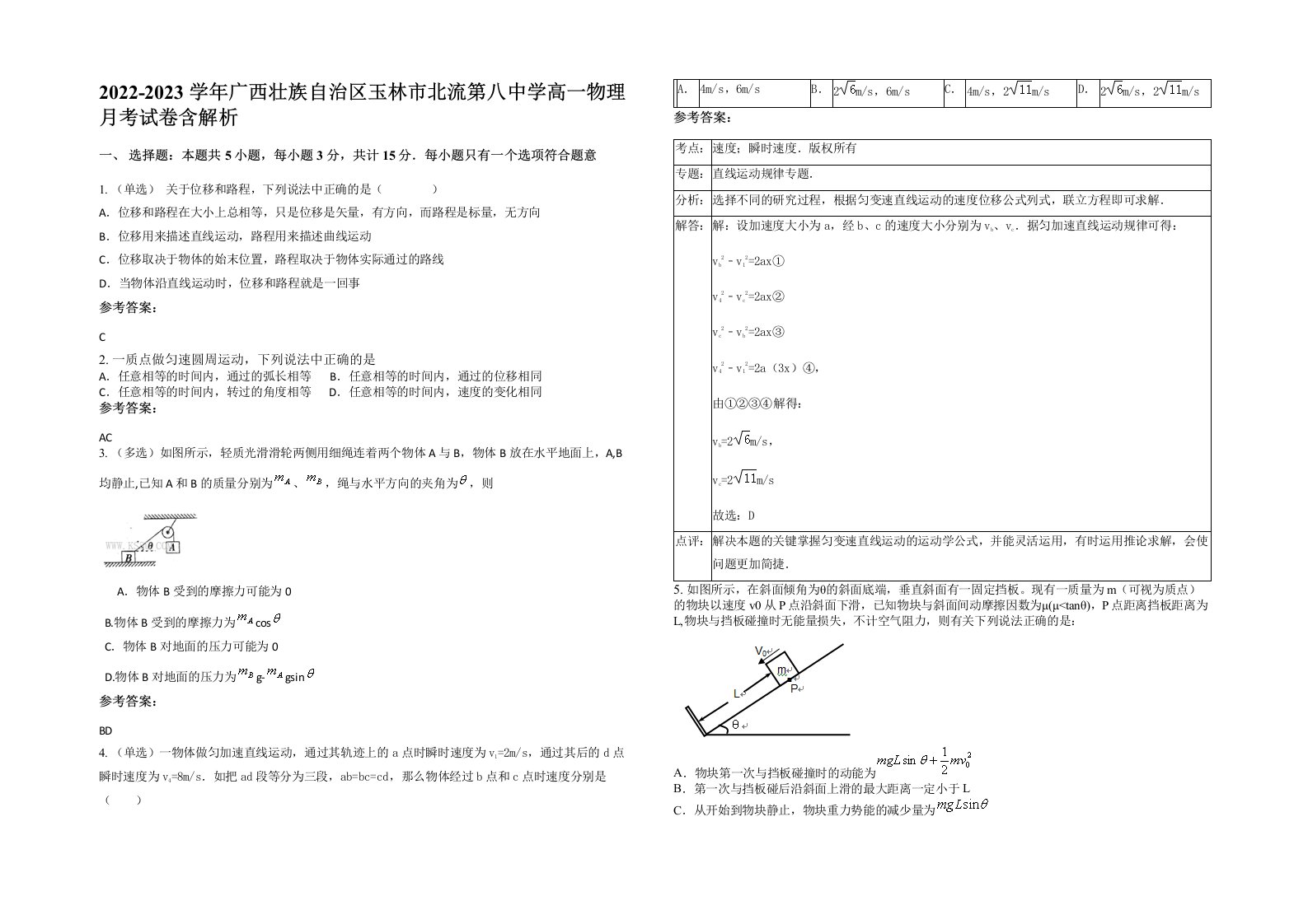 2022-2023学年广西壮族自治区玉林市北流第八中学高一物理月考试卷含解析