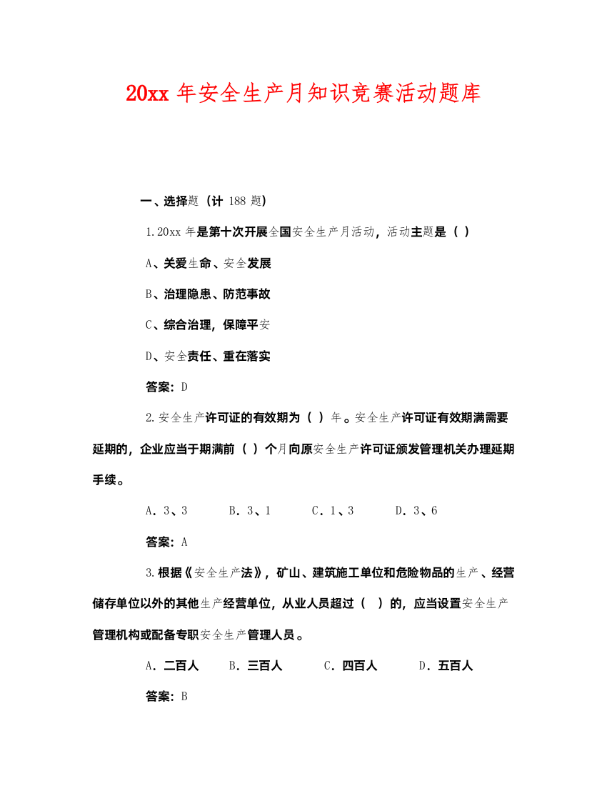 2022《安全教育》之年安全生产月知识竞赛活动题库