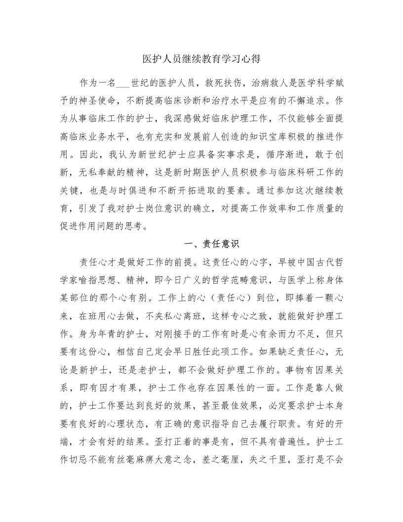 医护人员继续教育学习心得