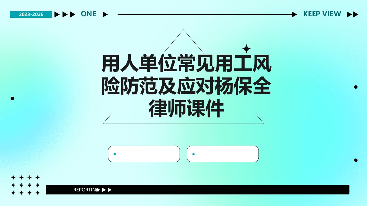 用人单位常见用工风险防范及应对杨保全律师课件