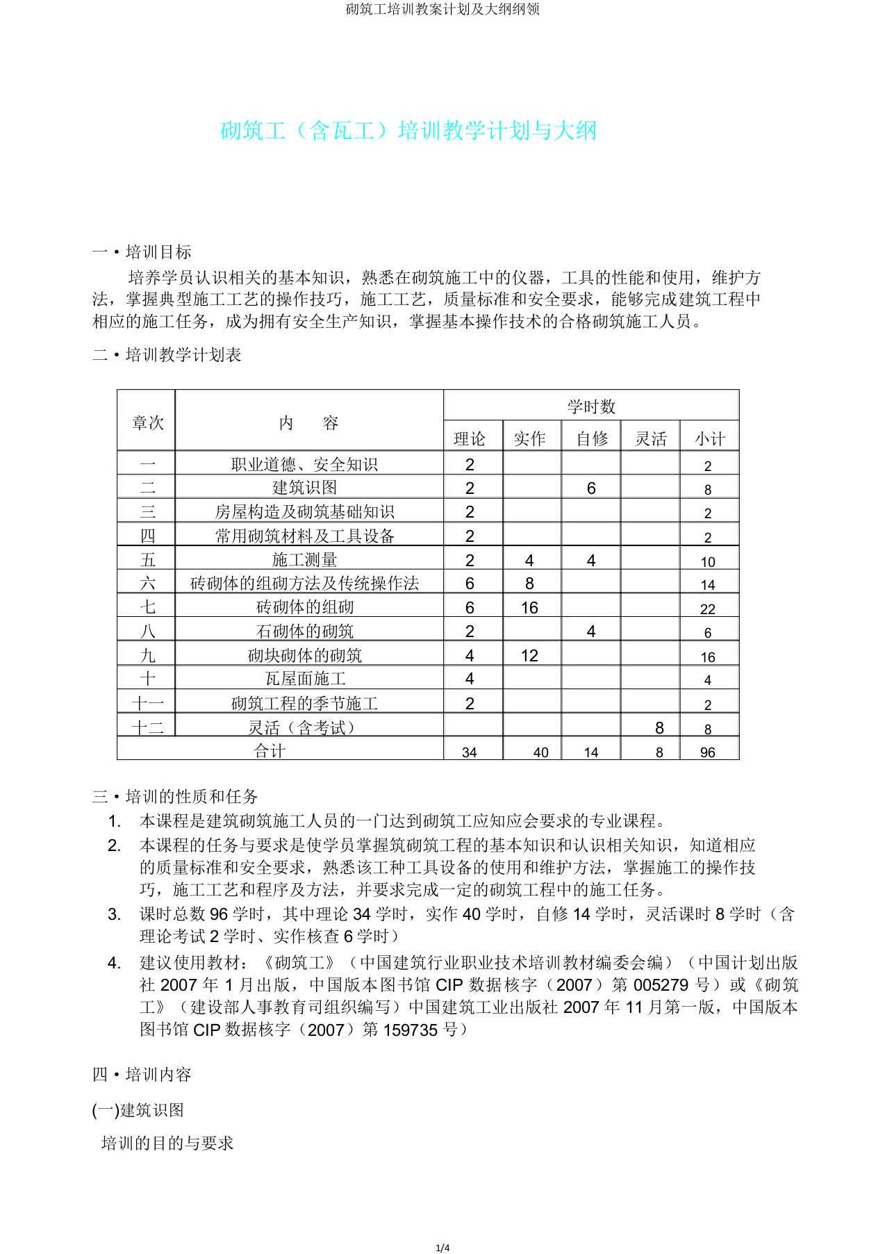 砌筑工培训教案计划及大纲纲领