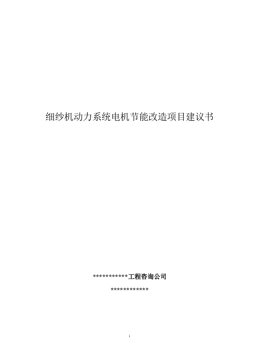 细纱机动力系统电机节能改造项目可研建议书建议书