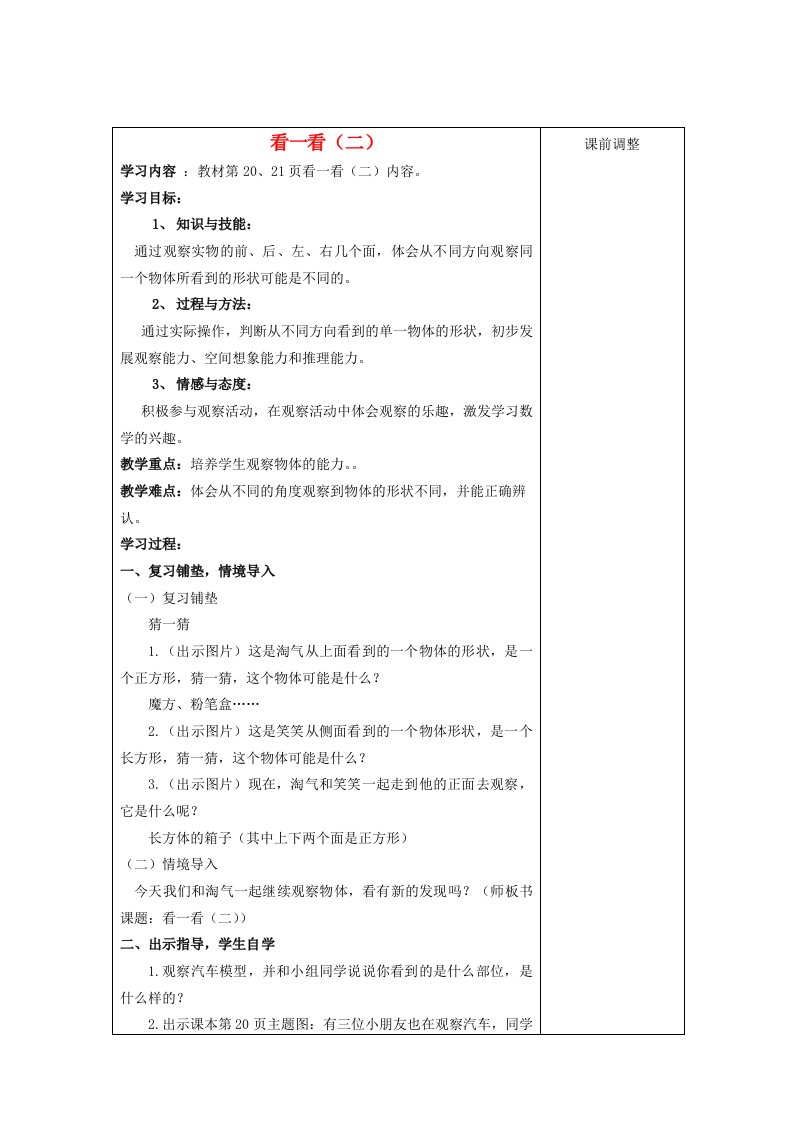 2015春一年级数学下册《看一看（二）》教学设计2