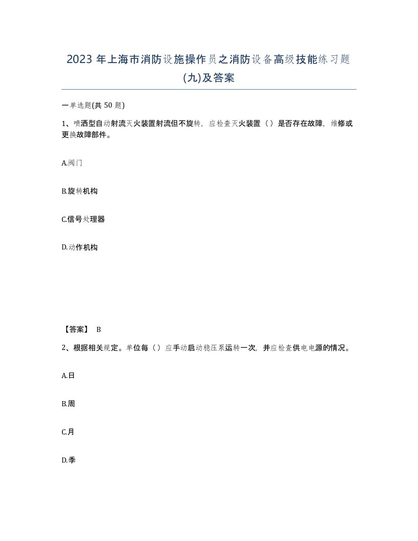 2023年上海市消防设施操作员之消防设备高级技能练习题九及答案