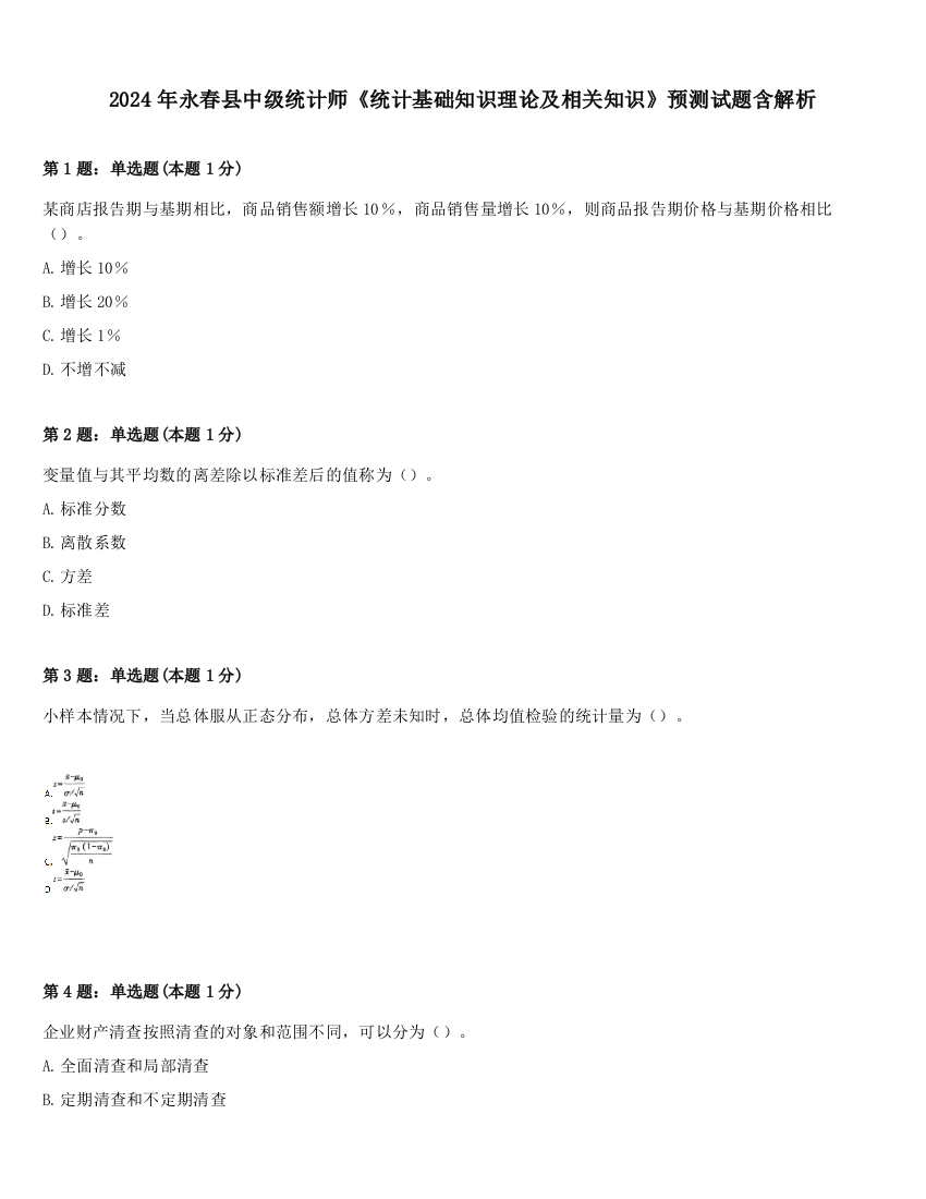 2024年永春县中级统计师《统计基础知识理论及相关知识》预测试题含解析