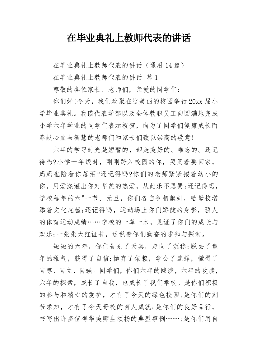 在毕业典礼上教师代表的讲话