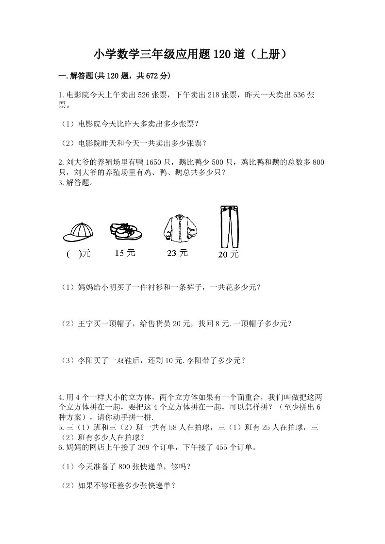 小学数学三年级应用题120道（上册）附答案ab卷