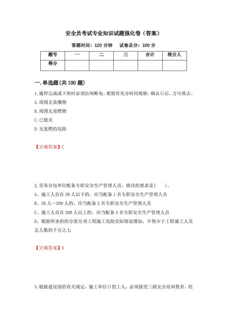 安全员考试专业知识试题强化卷答案第16套