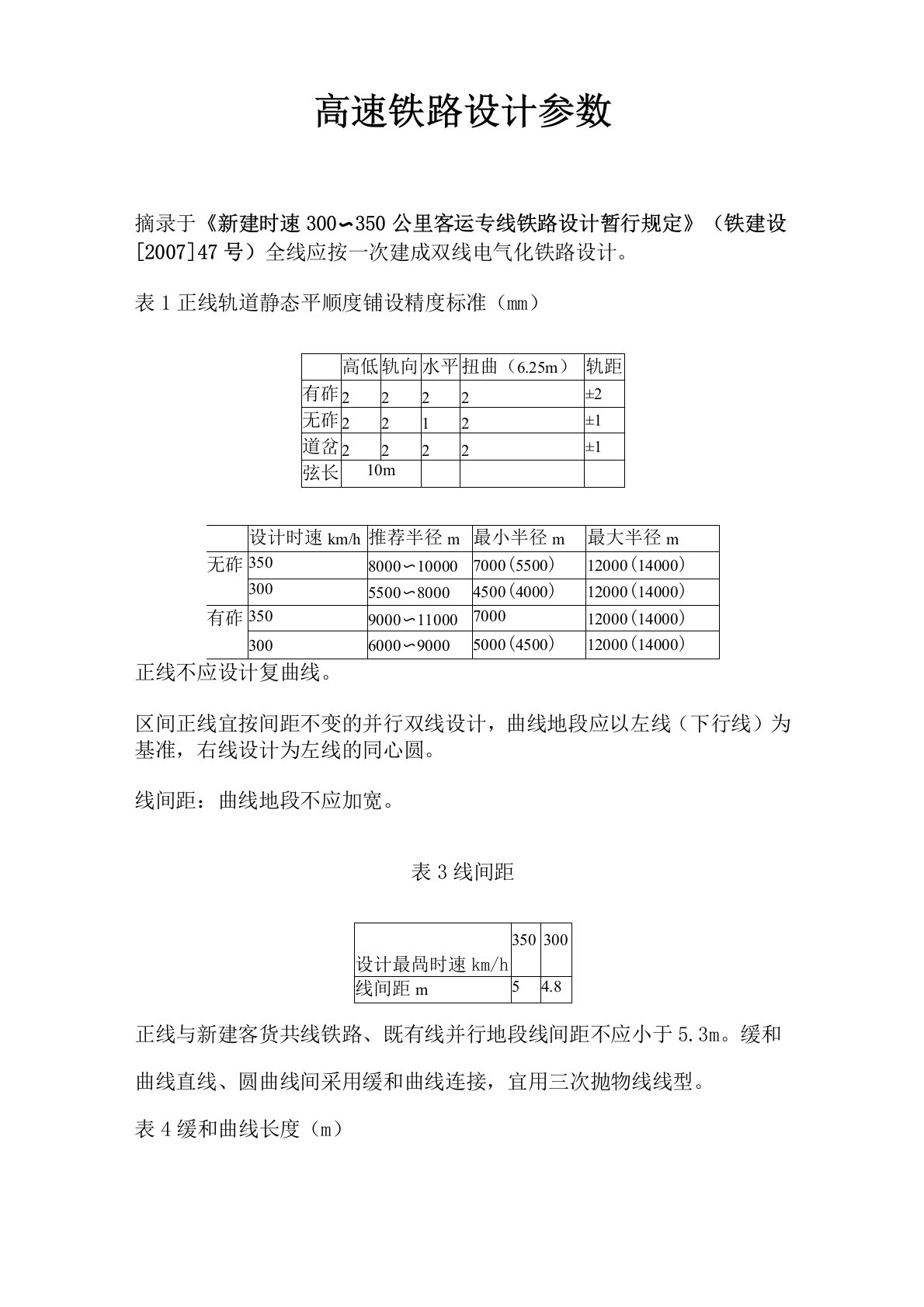 高速铁路设计参数