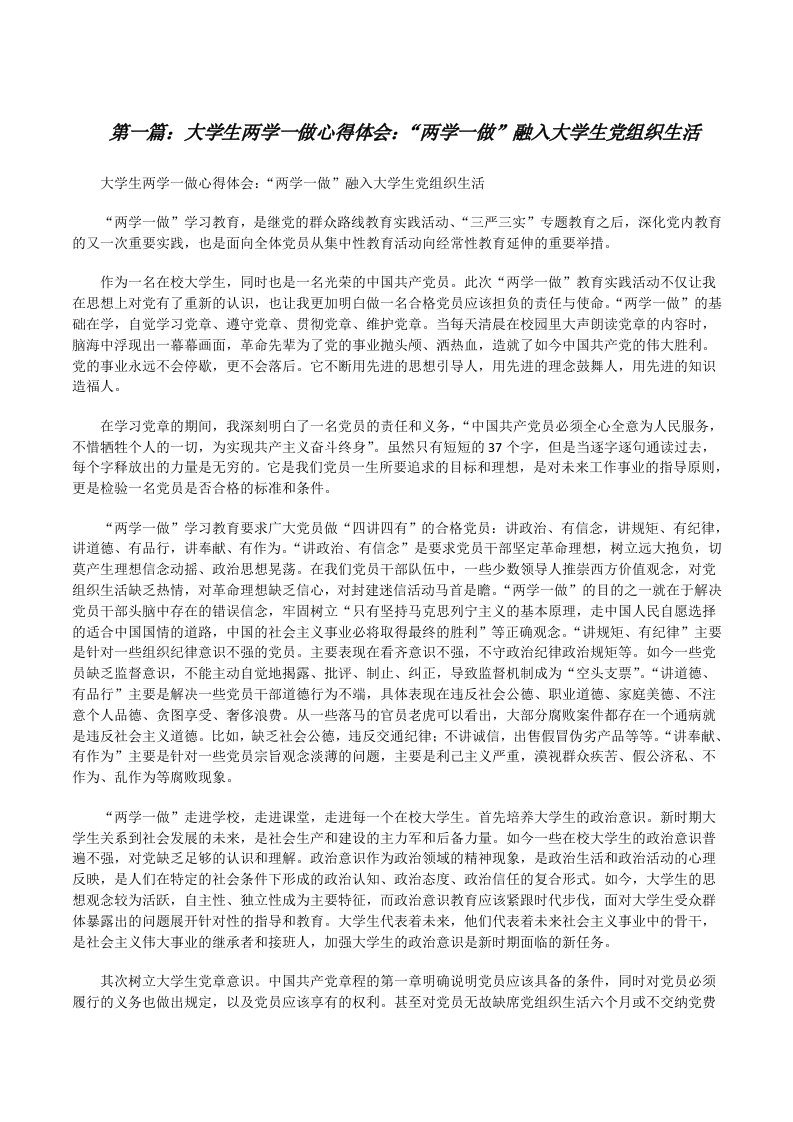 大学生两学一做心得体会：“两学一做”融入大学生党组织生活[修改版]