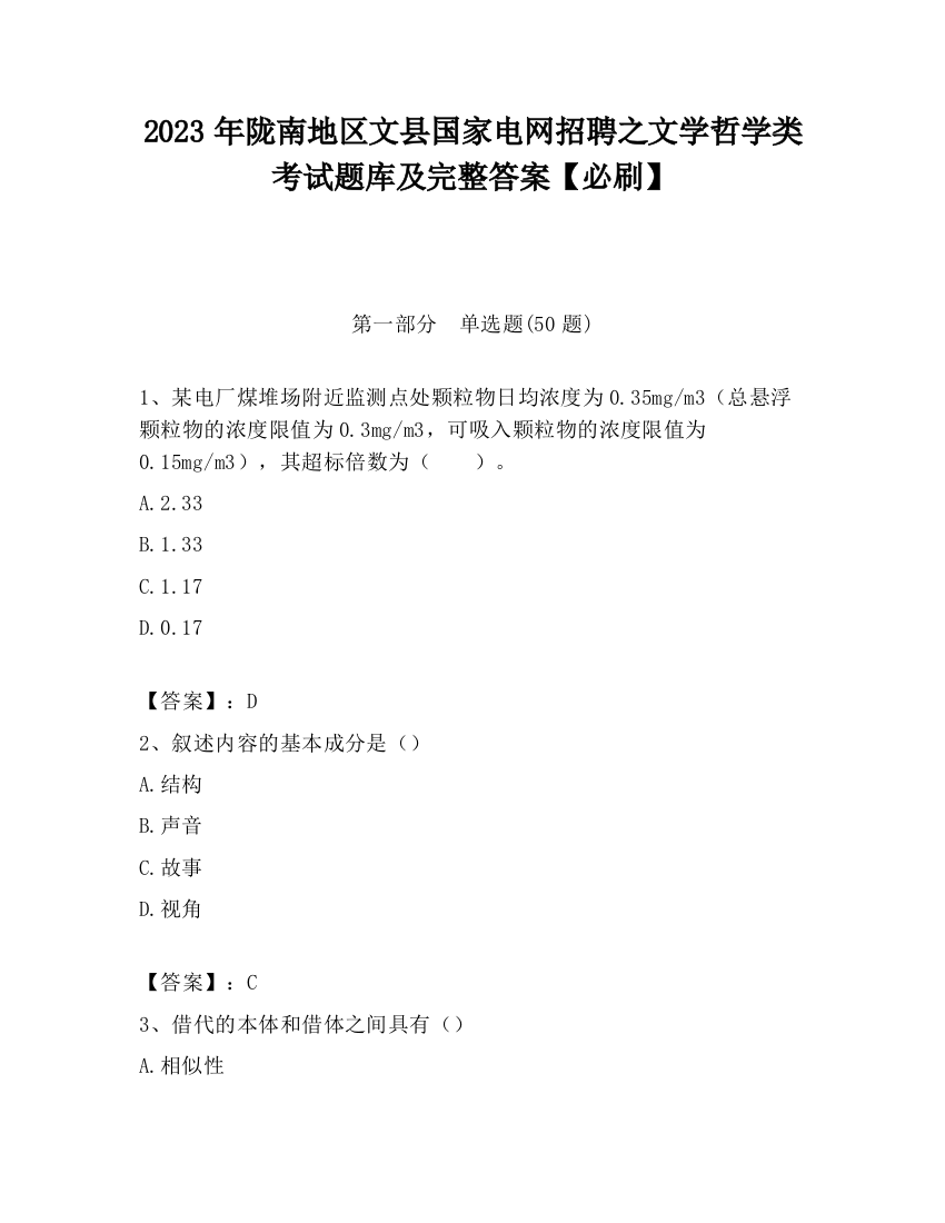 2023年陇南地区文县国家电网招聘之文学哲学类考试题库及完整答案【必刷】