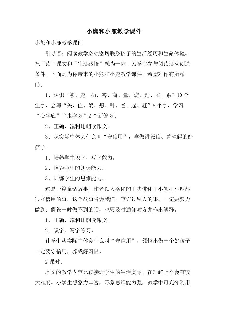 小熊和小鹿教学课件