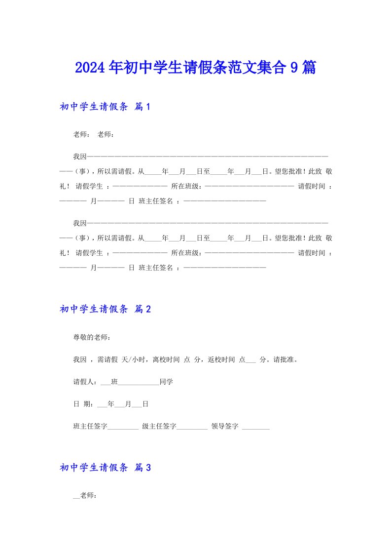 2024年初中学生请假条范文集合9篇