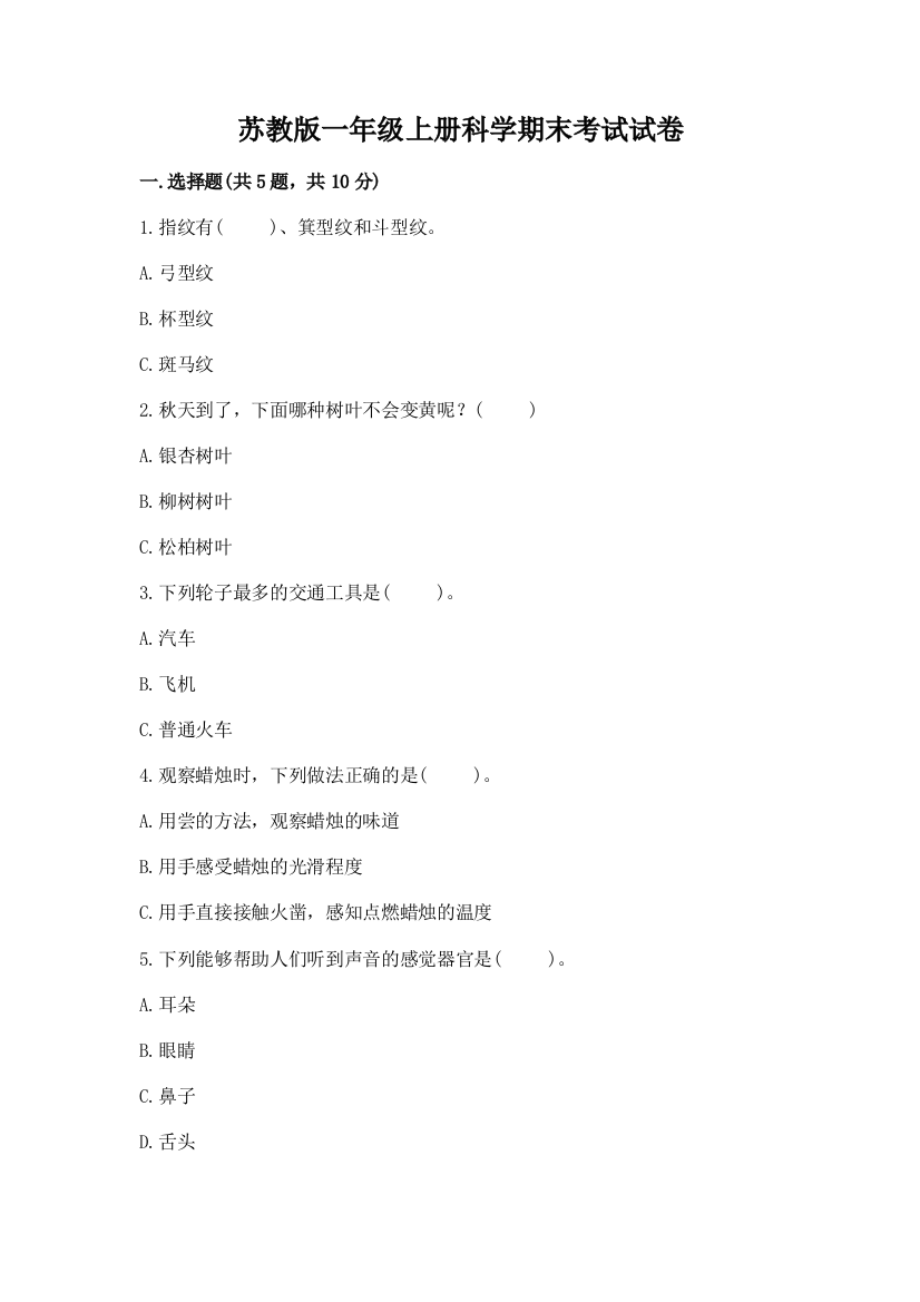 苏教版一年级上册科学期末考试试卷带解析答案