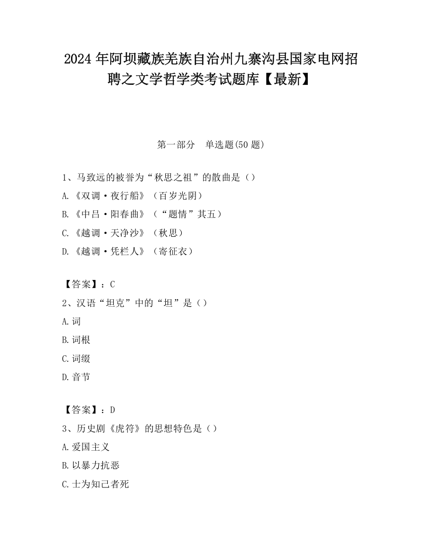 2024年阿坝藏族羌族自治州九寨沟县国家电网招聘之文学哲学类考试题库【最新】