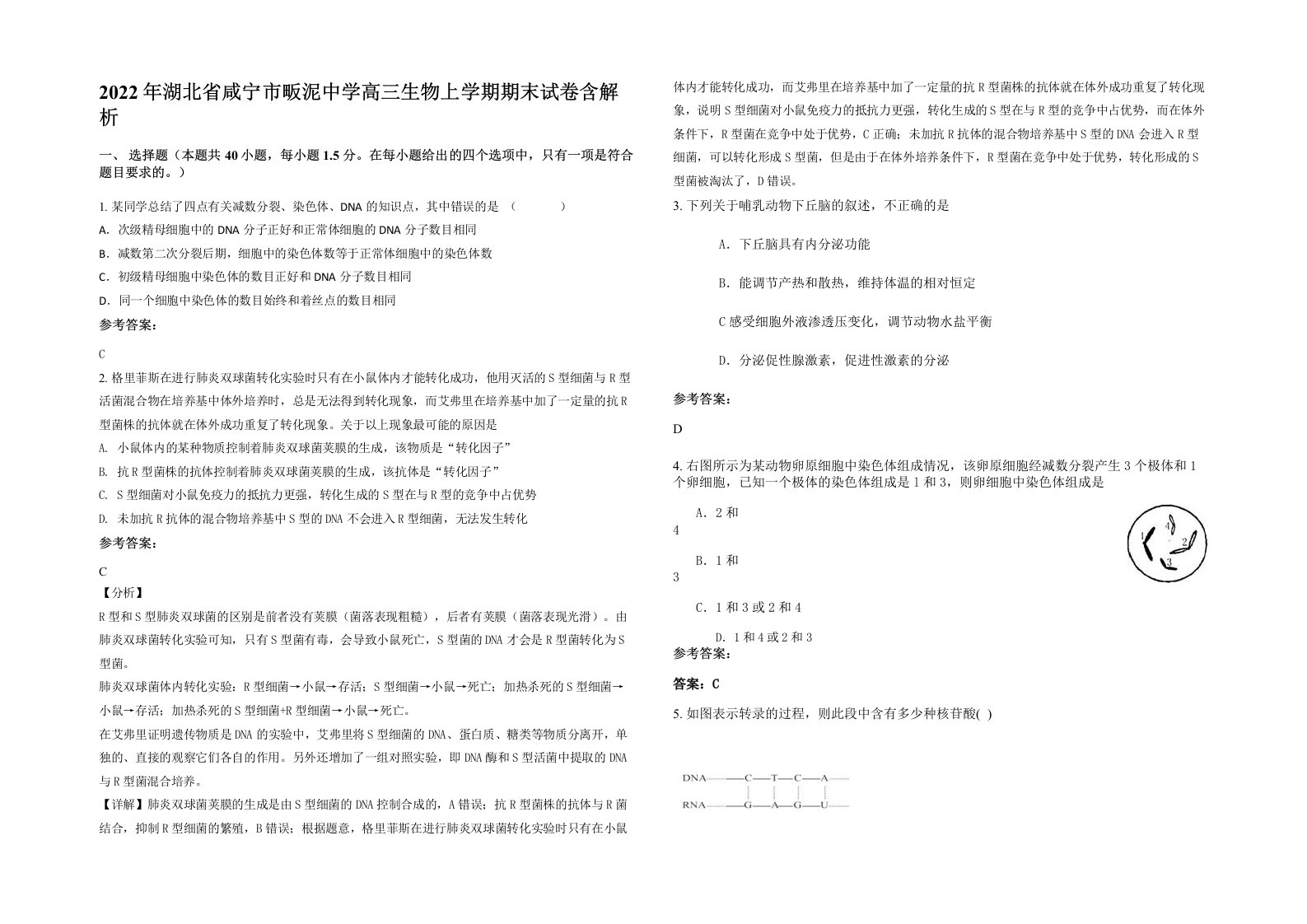 2022年湖北省咸宁市畈泥中学高三生物上学期期末试卷含解析