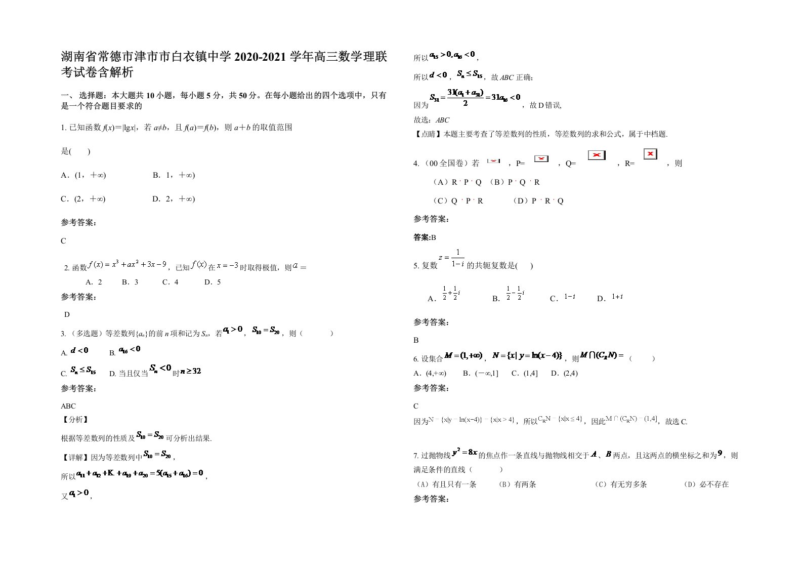 湖南省常德市津市市白衣镇中学2020-2021学年高三数学理联考试卷含解析