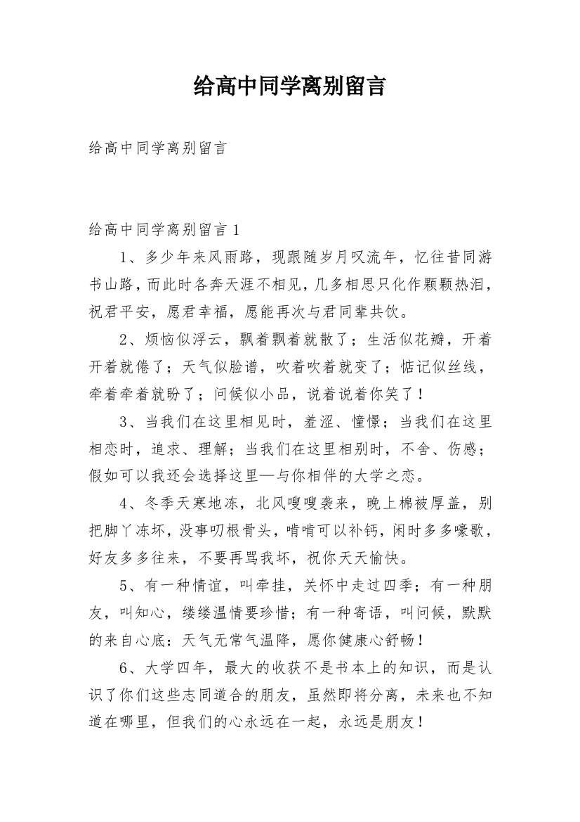 给高中同学离别留言