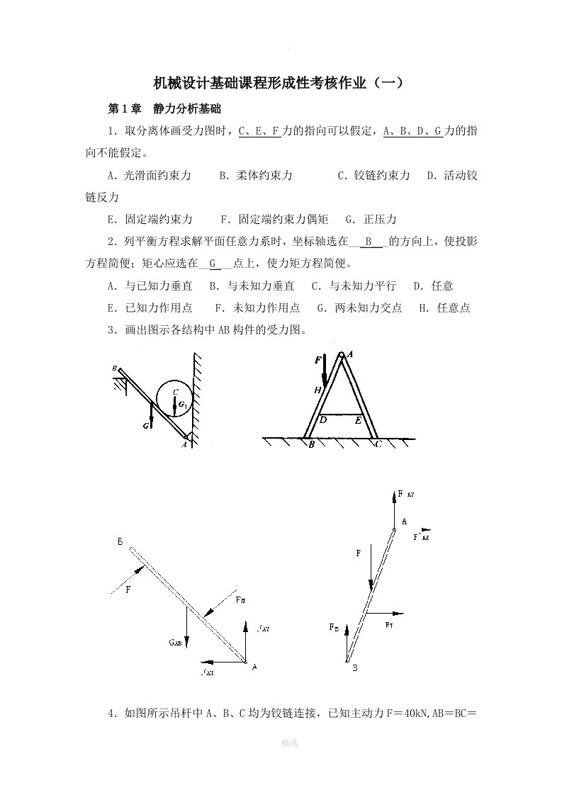 机械设计基础形考作业答案