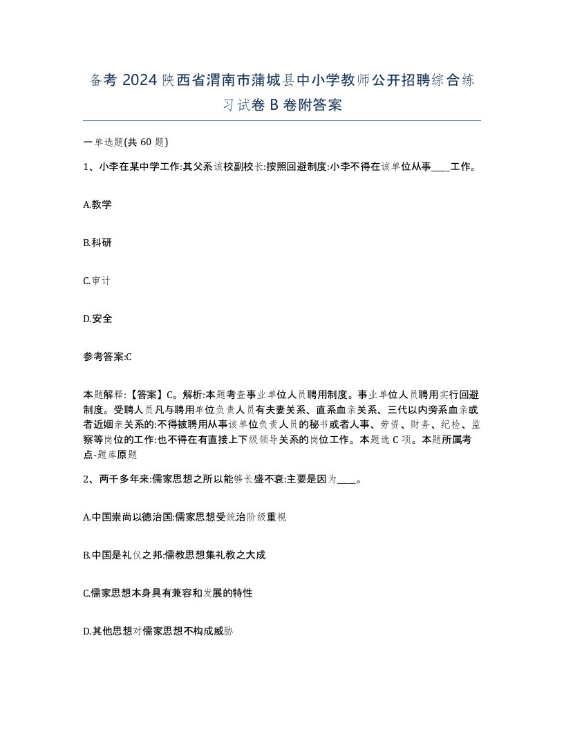 备考2024陕西省渭南市蒲城县中小学教师公开招聘综合练习试卷B卷附答案