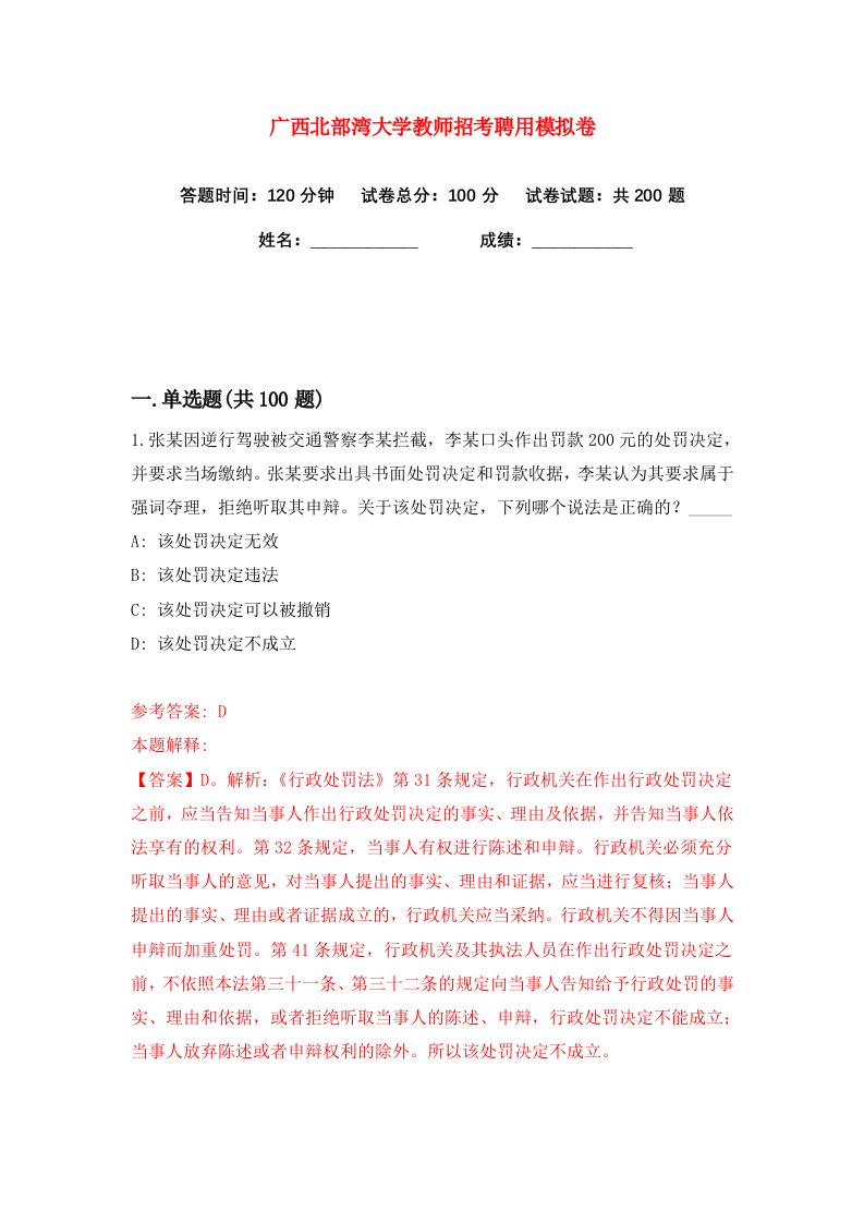 广西北部湾大学教师招考聘用练习训练卷第7版