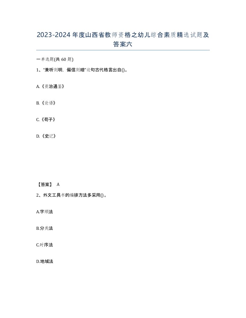 2023-2024年度山西省教师资格之幼儿综合素质试题及答案六