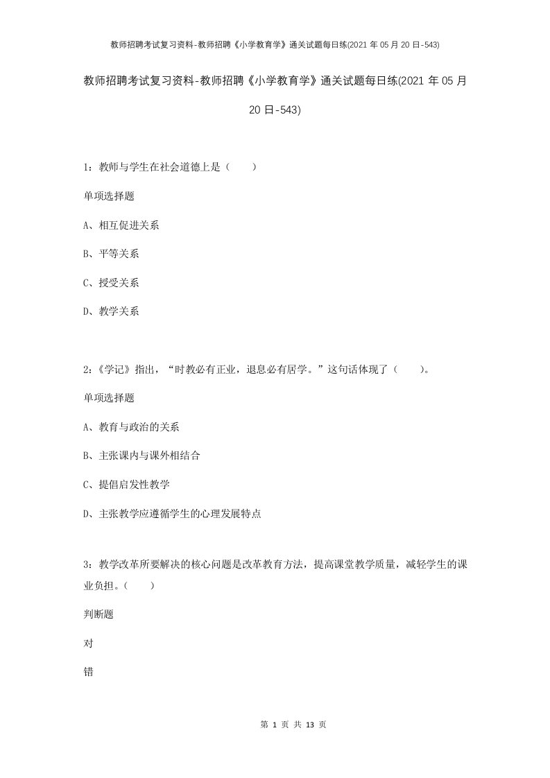 教师招聘考试复习资料-教师招聘小学教育学通关试题每日练2021年05月20日-543