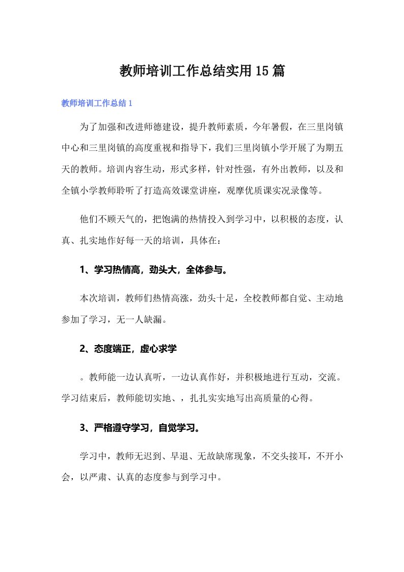 教师培训工作总结实用15篇