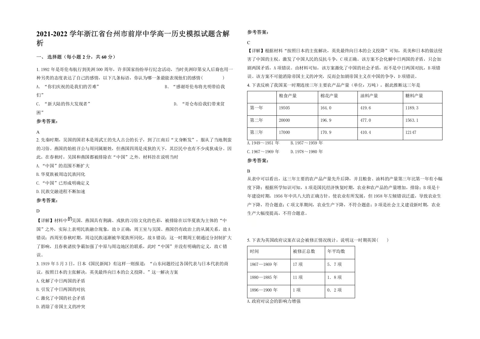 2021-2022学年浙江省台州市前岸中学高一历史模拟试题含解析