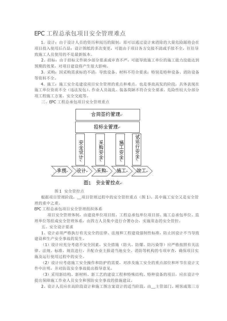 EPC工程总承包项目安全管理难点