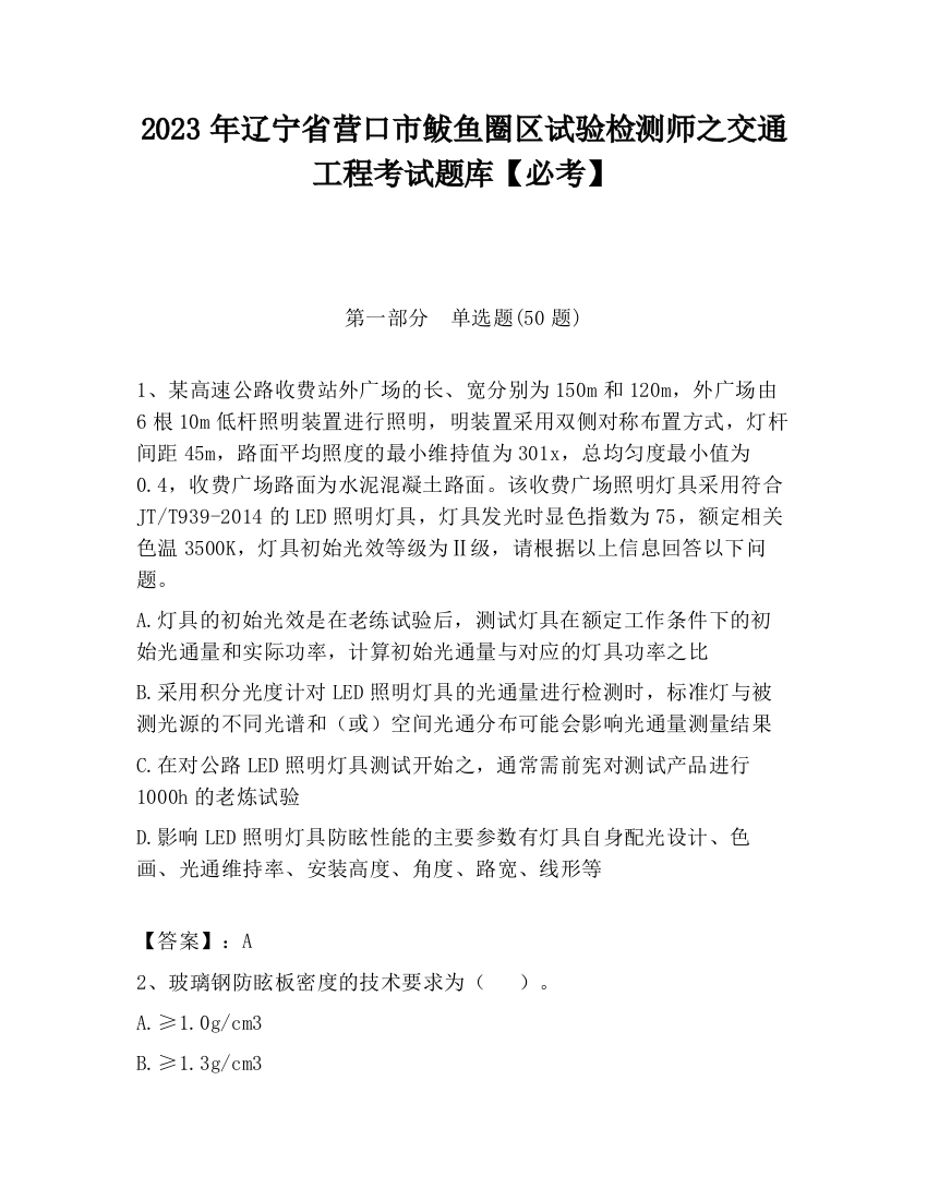 2023年辽宁省营口市鲅鱼圈区试验检测师之交通工程考试题库【必考】