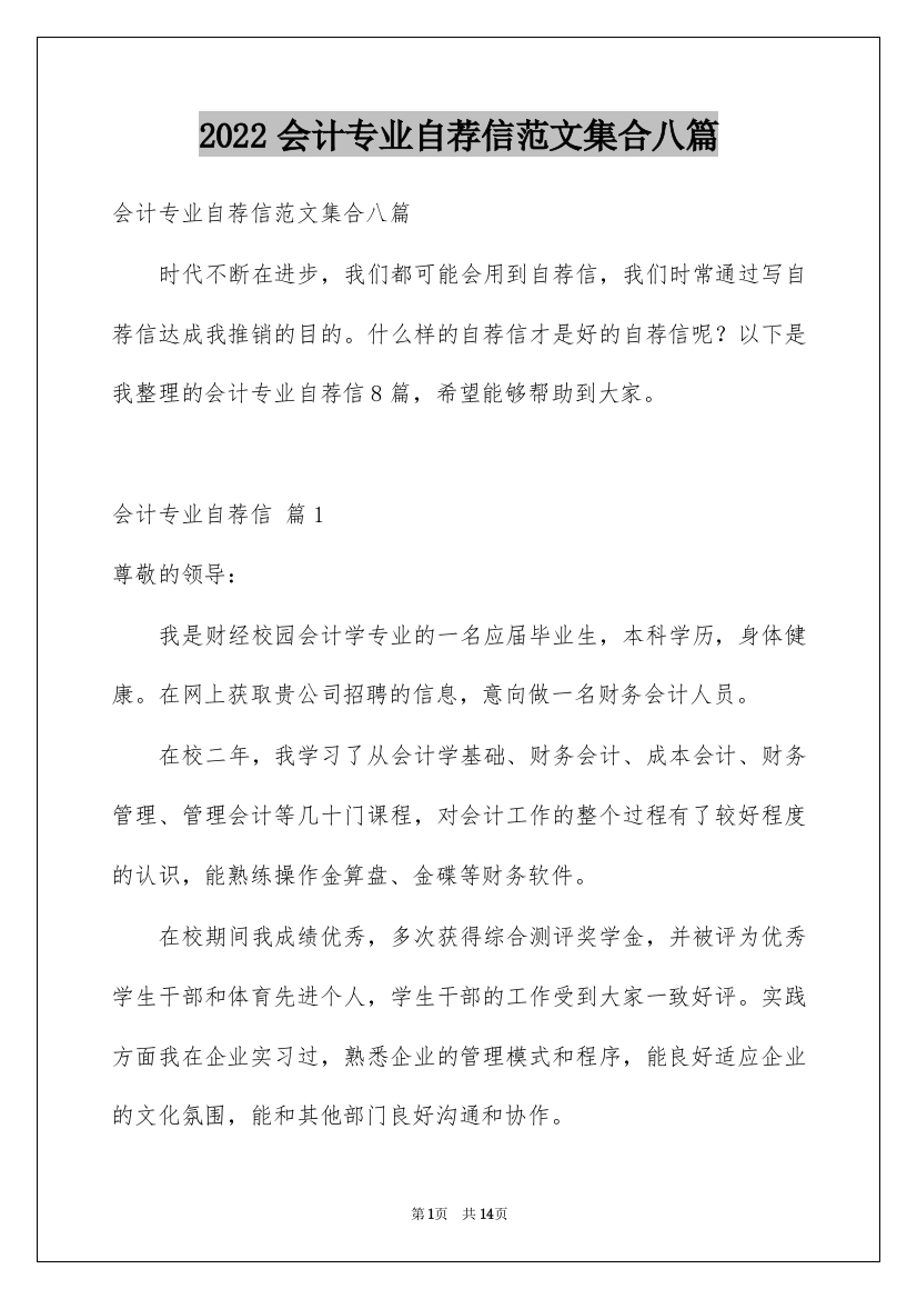 2022会计专业自荐信范文集合八篇