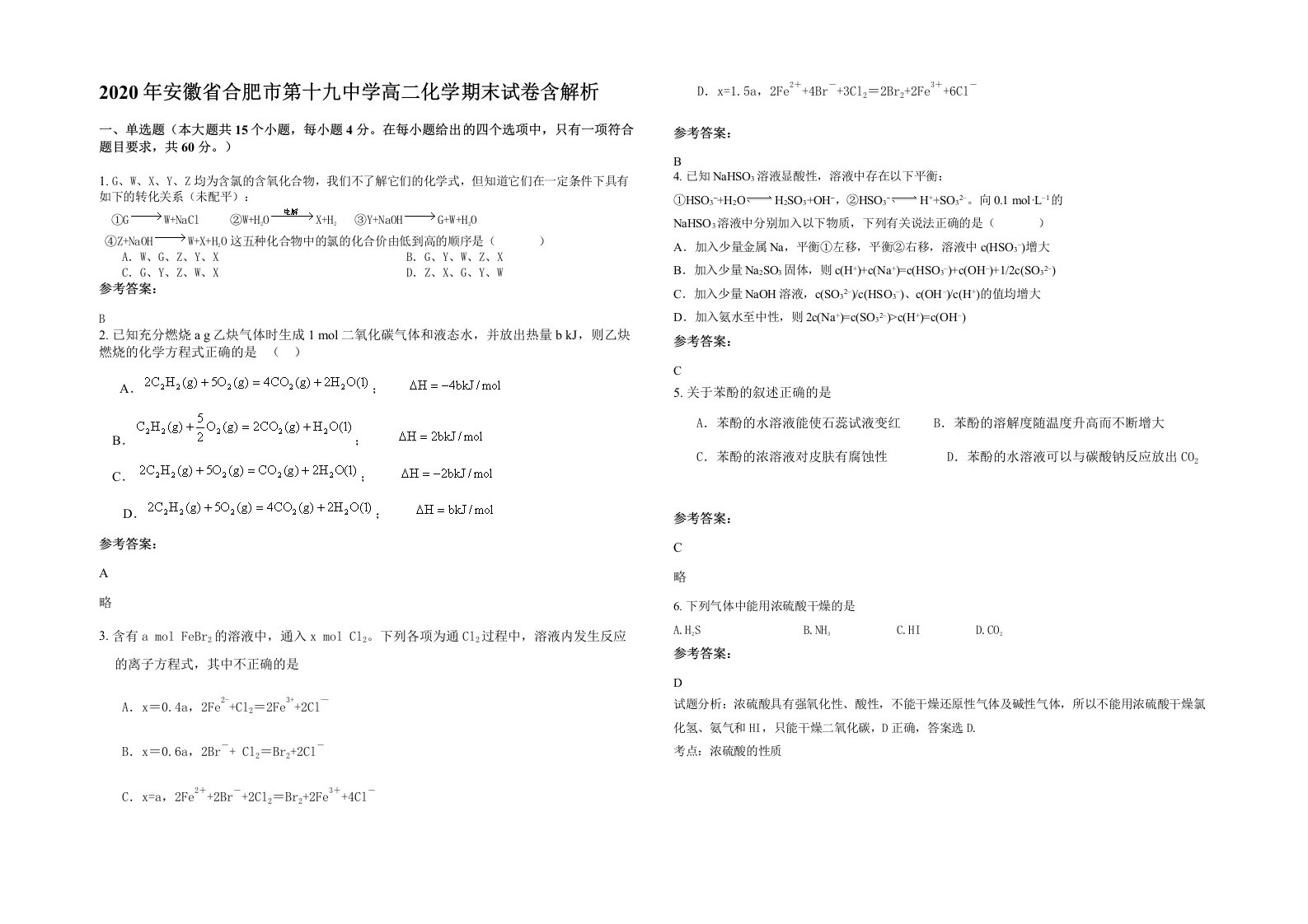 2020年安徽省合肥市第十九中学高二化学期末试卷含解析