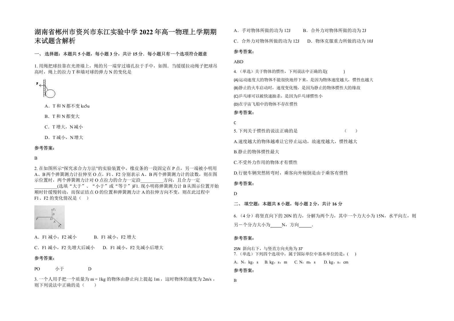 湖南省郴州市资兴市东江实验中学2022年高一物理上学期期末试题含解析