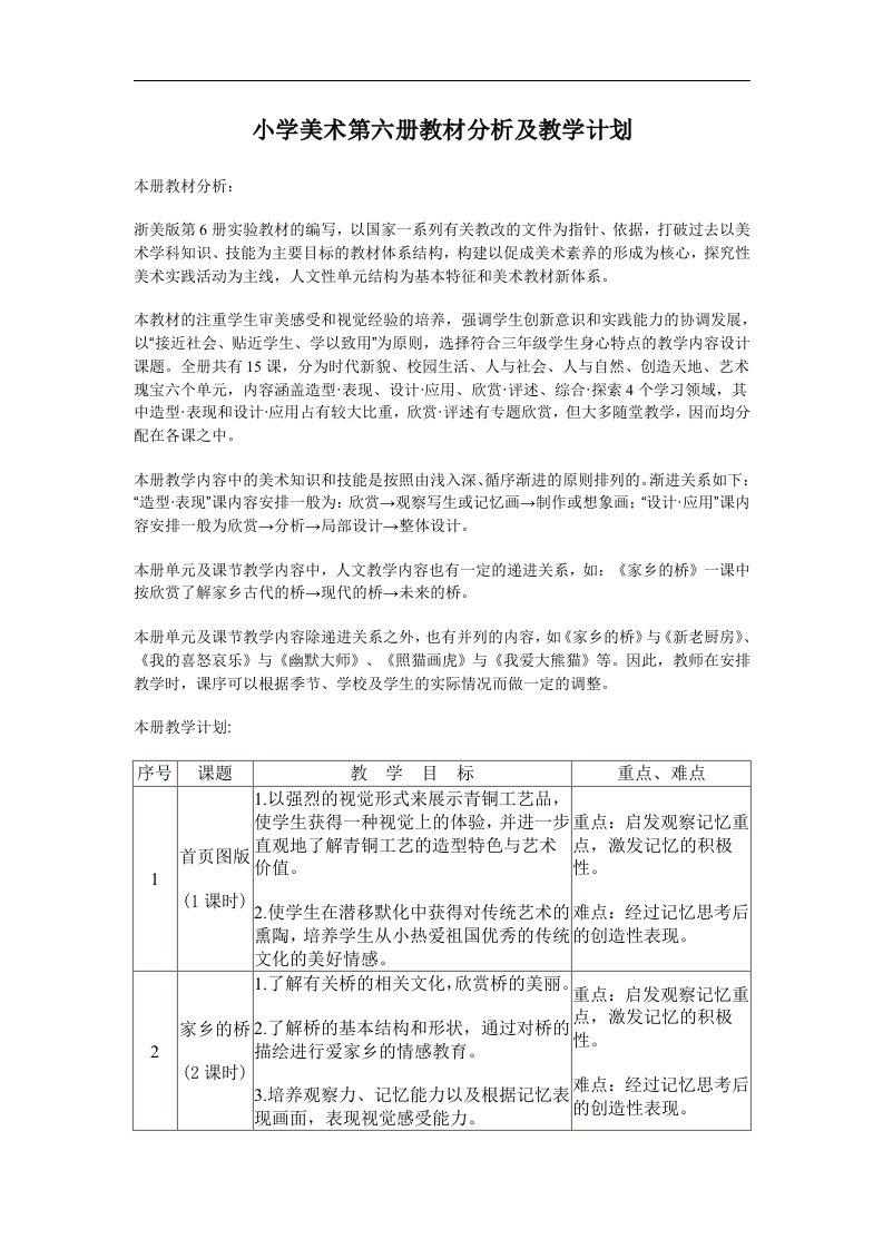 浙教版三年级下册美术教案及计划