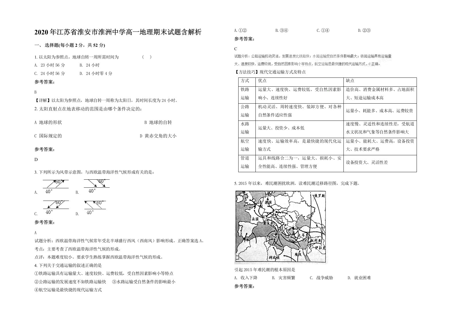 2020年江苏省淮安市淮洲中学高一地理期末试题含解析