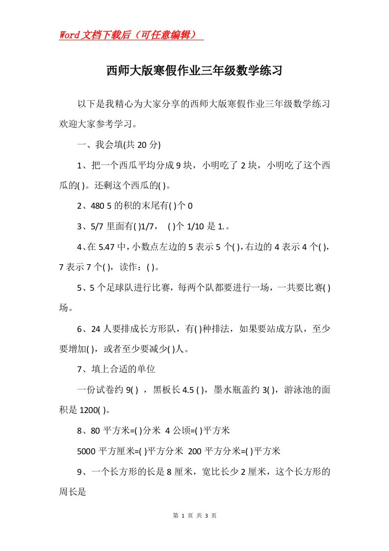 西师大版寒假作业三年级数学练习