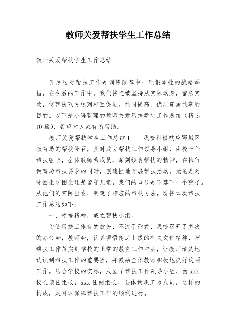 教师关爱帮扶学生工作总结