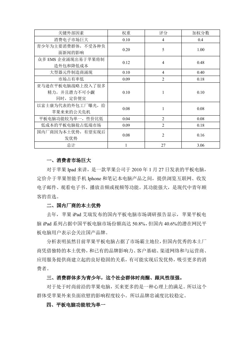 苹果公司EFE矩阵分析