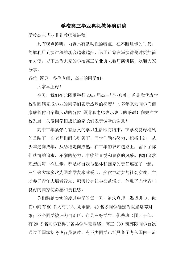 学校高三毕业典礼教师演讲稿