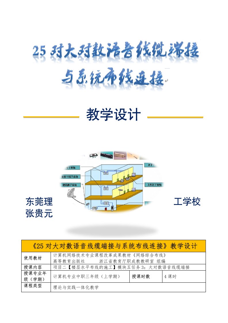 对大对数语音线缆端接与系统布线连接教学设计