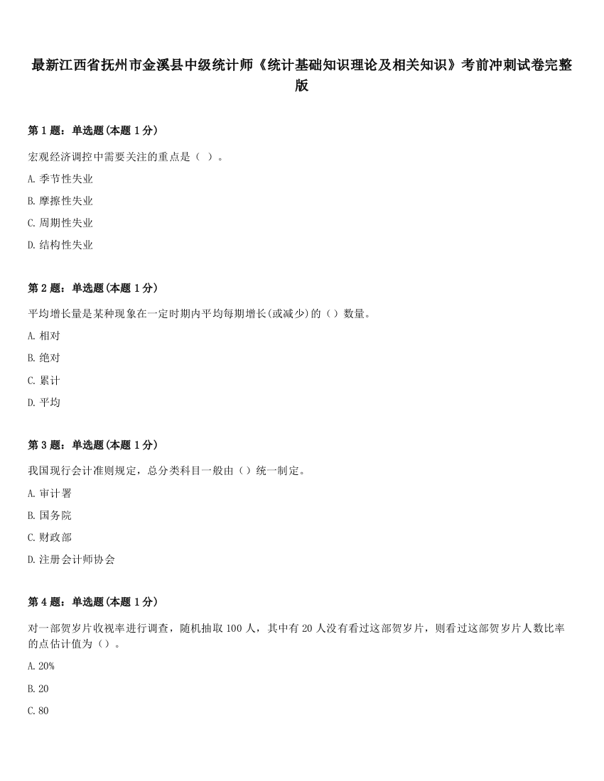 最新江西省抚州市金溪县中级统计师《统计基础知识理论及相关知识》考前冲刺试卷完整版