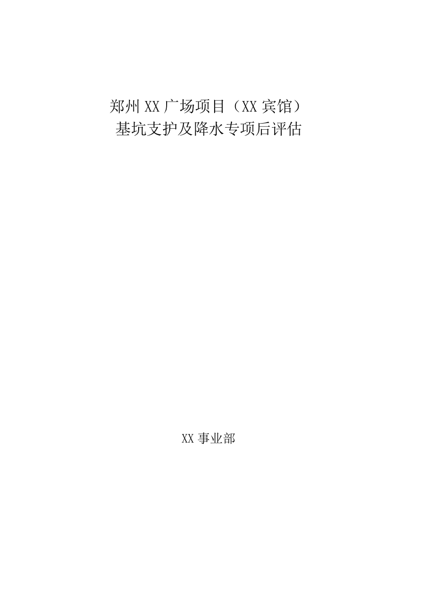 会展中心基坑支护及降水专项工程成本控制报告