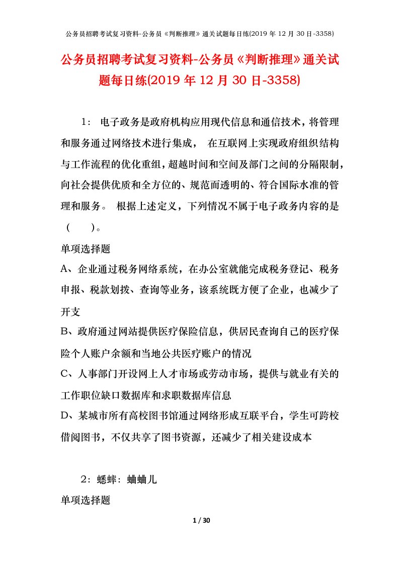 公务员招聘考试复习资料-公务员判断推理通关试题每日练2019年12月30日-3358