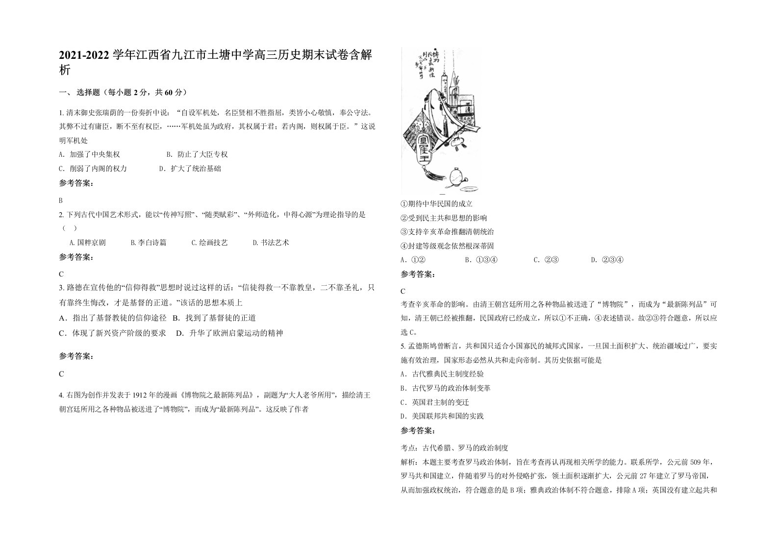 2021-2022学年江西省九江市土塘中学高三历史期末试卷含解析