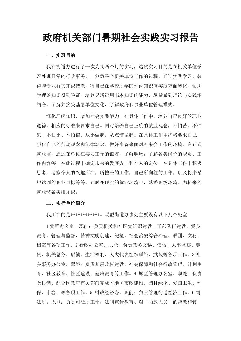 政府机关部门暑期社会实践实习报告