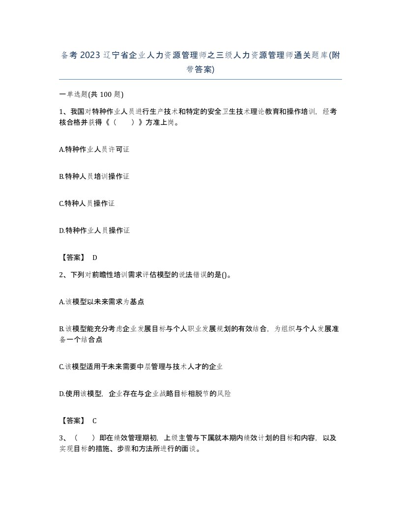 备考2023辽宁省企业人力资源管理师之三级人力资源管理师通关题库附带答案